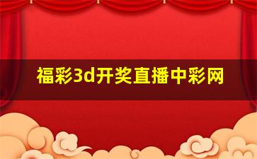 福彩3d开奖直播中彩网