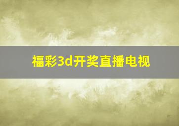 福彩3d开奖直播电视