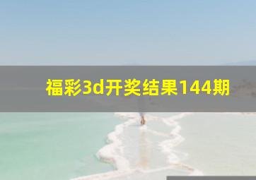 福彩3d开奖结果144期