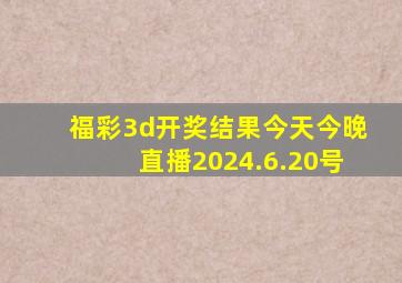 福彩3d开奖结果今天今晚直播2024.6.20号