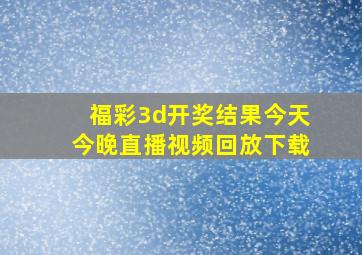 福彩3d开奖结果今天今晚直播视频回放下载