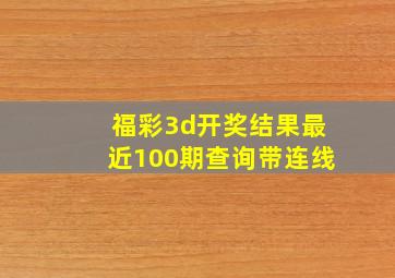 福彩3d开奖结果最近100期查询带连线