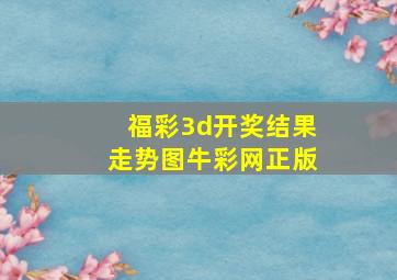 福彩3d开奖结果走势图牛彩网正版