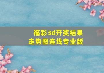 福彩3d开奖结果走势图连线专业版