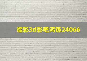 福彩3d彩吧鸿铄24066