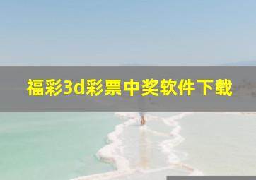 福彩3d彩票中奖软件下载