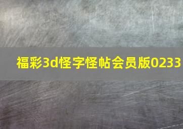 福彩3d怪字怪帖会员版0233