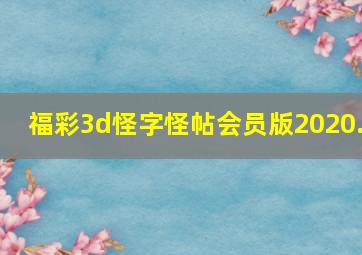 福彩3d怪字怪帖会员版2020.