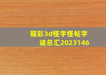 福彩3d怪字怪帖字谜总汇2023146