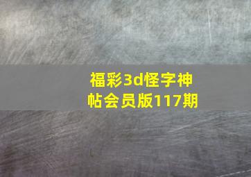 福彩3d怪字神帖会员版117期