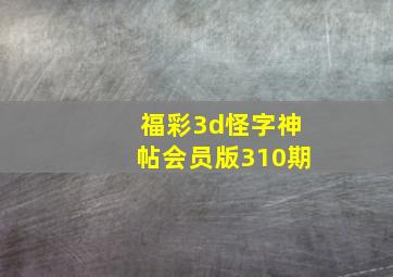 福彩3d怪字神帖会员版310期