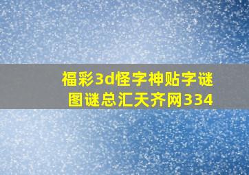 福彩3d怪字神贴字谜图谜总汇天齐网334