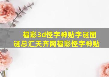 福彩3d怪字神贴字谜图谜总汇天齐网福彩怪字神贴