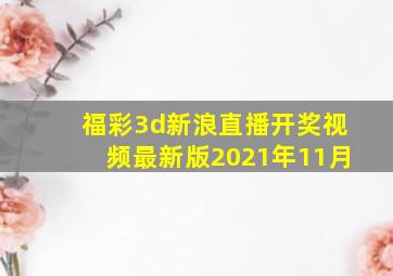 福彩3d新浪直播开奖视频最新版2021年11月