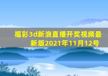 福彩3d新浪直播开奖视频最新版2021年11月12号