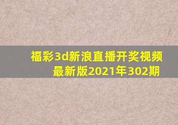 福彩3d新浪直播开奖视频最新版2021年302期