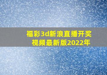 福彩3d新浪直播开奖视频最新版2022年