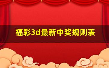 福彩3d最新中奖规则表