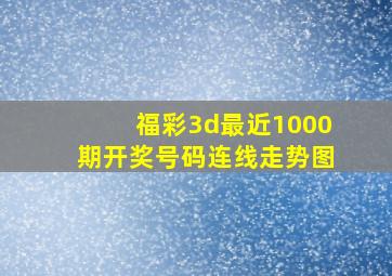 福彩3d最近1000期开奖号码连线走势图