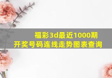 福彩3d最近1000期开奖号码连线走势图表查询