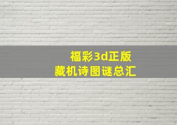 福彩3d正版藏机诗图谜总汇