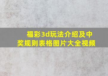 福彩3d玩法介绍及中奖规则表格图片大全视频