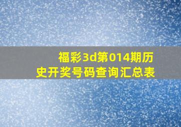 福彩3d第014期历史开奖号码查询汇总表