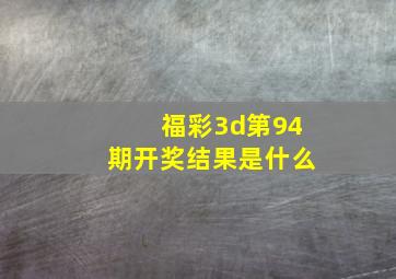 福彩3d第94期开奖结果是什么