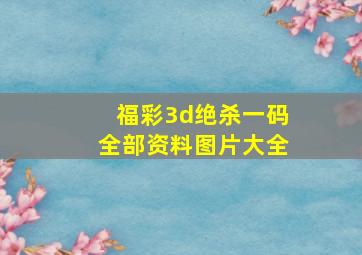 福彩3d绝杀一码全部资料图片大全