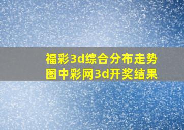 福彩3d综合分布走势图中彩网3d开奖结果