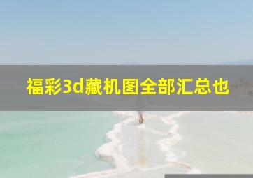 福彩3d藏机图全部汇总也