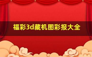 福彩3d藏机图彩报大全