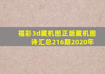 福彩3d藏机图正版藏机图诗汇总216期2020年