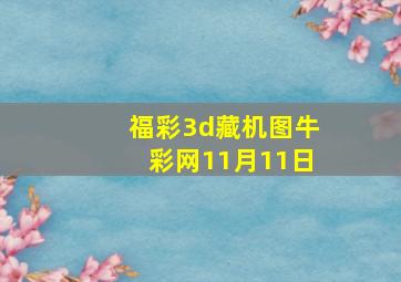 福彩3d藏机图牛彩网11月11日