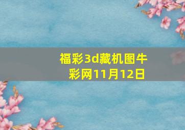 福彩3d藏机图牛彩网11月12日