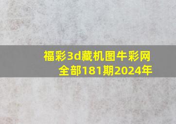 福彩3d藏机图牛彩网全部181期2024年