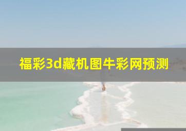 福彩3d藏机图牛彩网预测