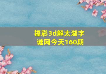 福彩3d解太湖字谜网今天160期