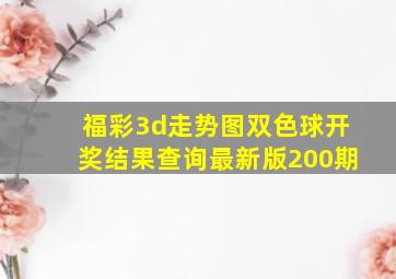 福彩3d走势图双色球开奖结果查询最新版200期