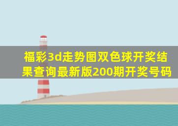 福彩3d走势图双色球开奖结果查询最新版200期开奖号码