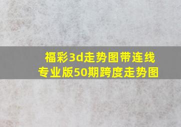 福彩3d走势图带连线专业版50期跨度走势图