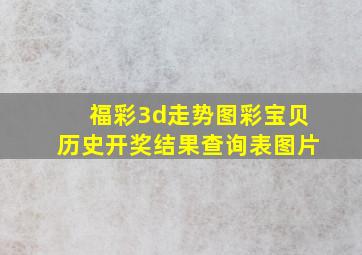 福彩3d走势图彩宝贝历史开奖结果查询表图片