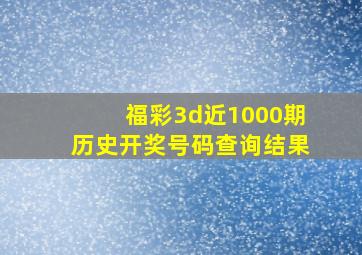 福彩3d近1000期历史开奖号码查询结果