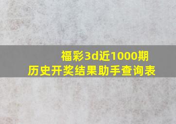 福彩3d近1000期历史开奖结果助手查询表