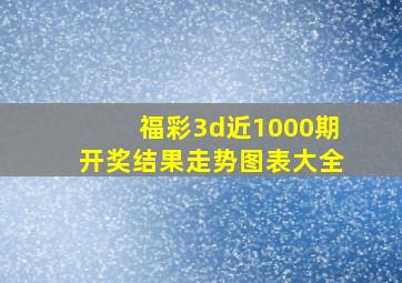 福彩3d近1000期开奖结果走势图表大全