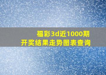 福彩3d近1000期开奖结果走势图表查询