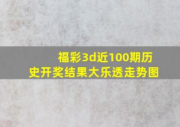 福彩3d近100期历史开奖结果大乐透走势图