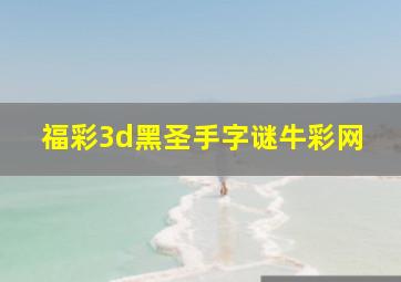 福彩3d黑圣手字谜牛彩网