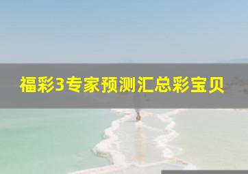 福彩3专家预测汇总彩宝贝