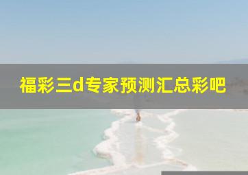 福彩三d专家预测汇总彩吧